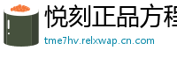 悦刻正品方程式