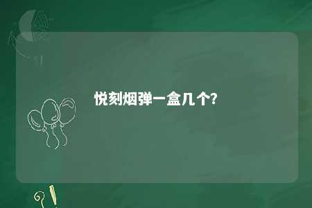 悦刻烟弹一盒几个
	？ 